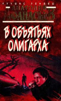 Обложка книги «В объятьях олигарха»
