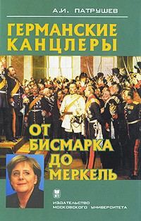 Обложка книги «Германские канцлеры от Бисмарка до Меркель»