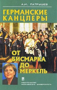 Обложка книги «Германские канцлеры от Бисмарка до Меркель»