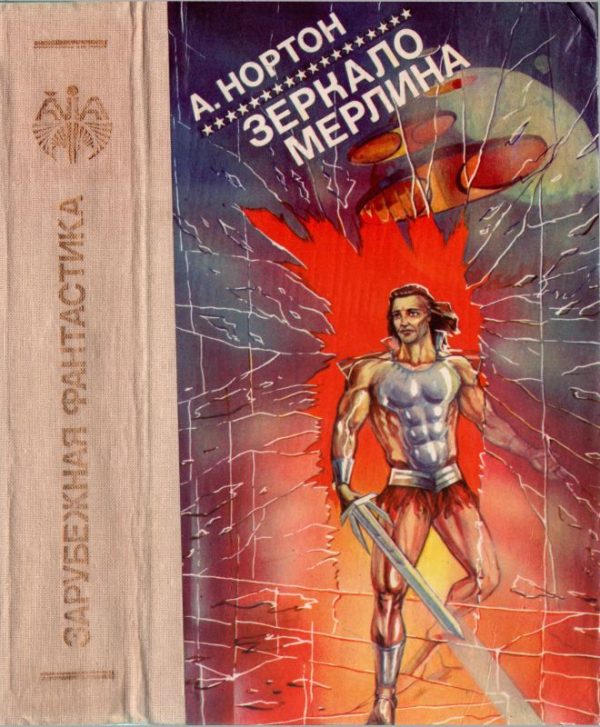 Обложка книги «Зеркало Мерлина»