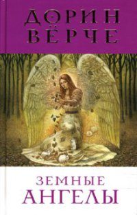 Обложка книги «Земные ангелы»