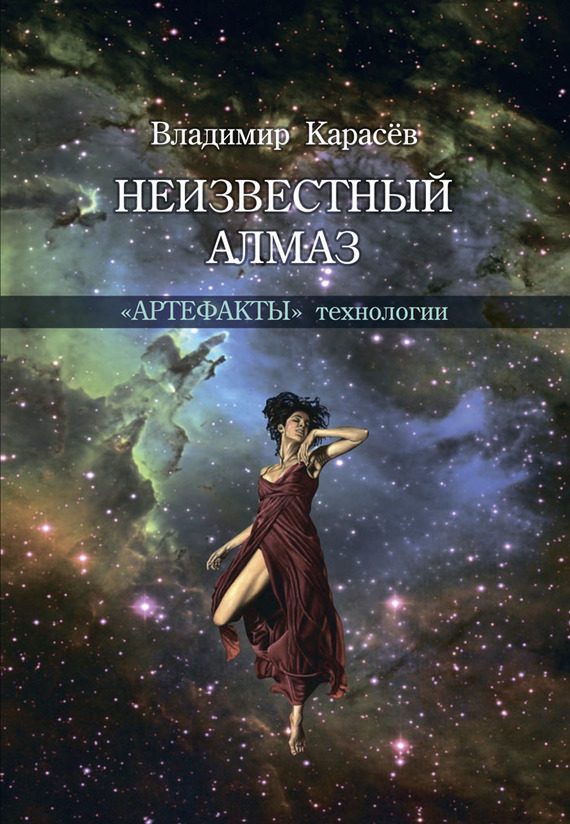 Обложка книги «Неизвестный алмаз. «Артефакты» технологии»