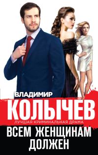 Обложка книги «Всем женщинам должен [сборник]»