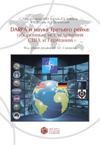 Обложка книги «DARPA и наука Третьего рейха»