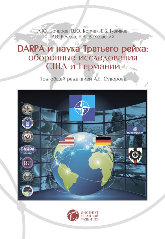 Обложка книги «DARPA и наука Третьего рейха»