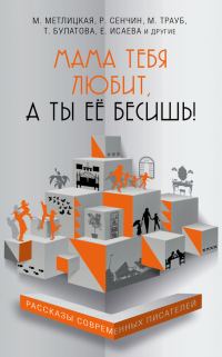 Обложка книги «Мама тебя любит, а ты её бесишь!»
