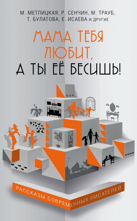 Обложка книги «Мама тебя любит, а ты её бесишь!»