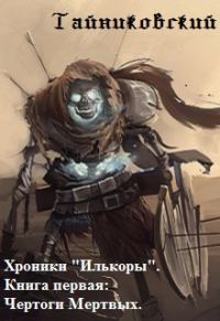 Обложка книги «Чертоги Мертвых»