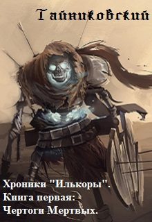 Обложка книги «Чертоги Мертвых»