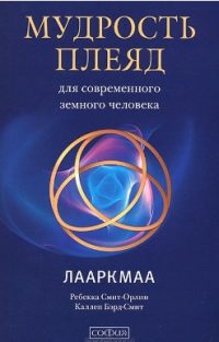 Обложка книги «Мудрость плеяд для современного земного человека. Лааркмаа»