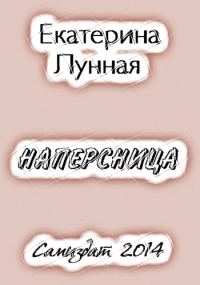 Обложка книги «Наперсница[СИ]»