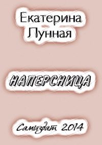 Обложка книги «Наперсница[СИ]»