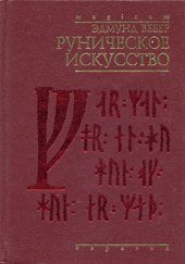 Обложка книги «Руническое искусство»