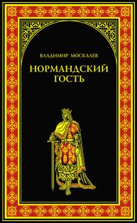 Обложка книги «Нормандский гость»