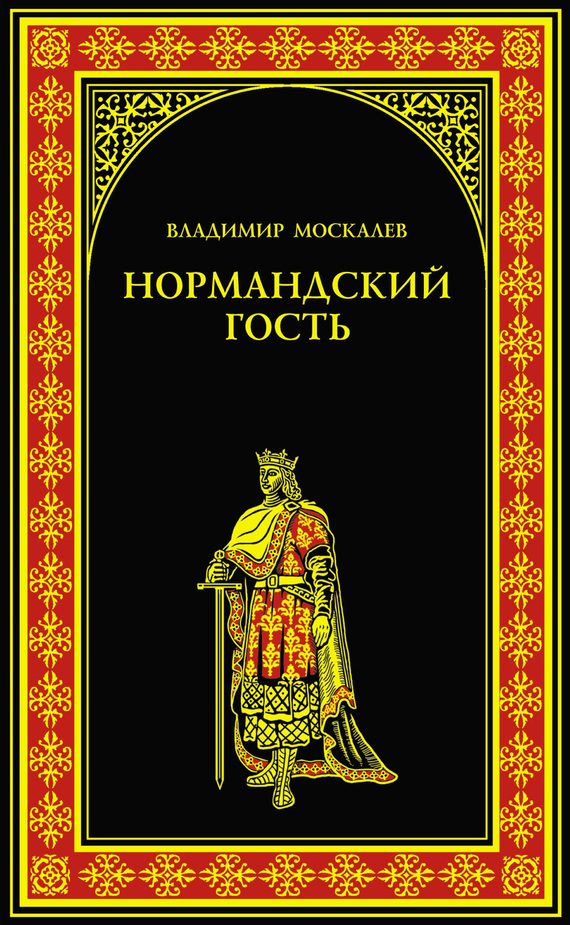 Обложка книги «Нормандский гость»