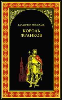 Обложка книги «Король франков»
