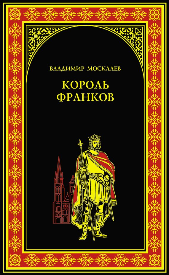 Обложка книги «Король франков»