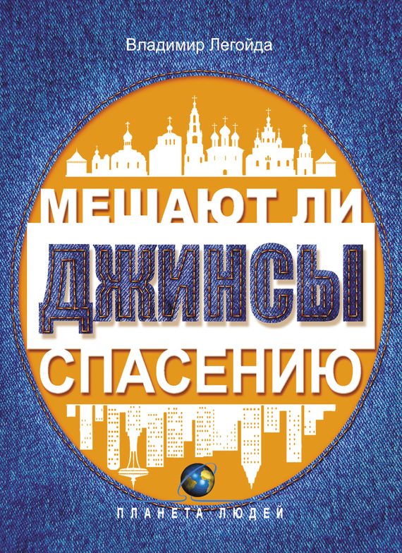 Обложка книги «Мешают ли джинсы спасению. Опыт современной апологетики»