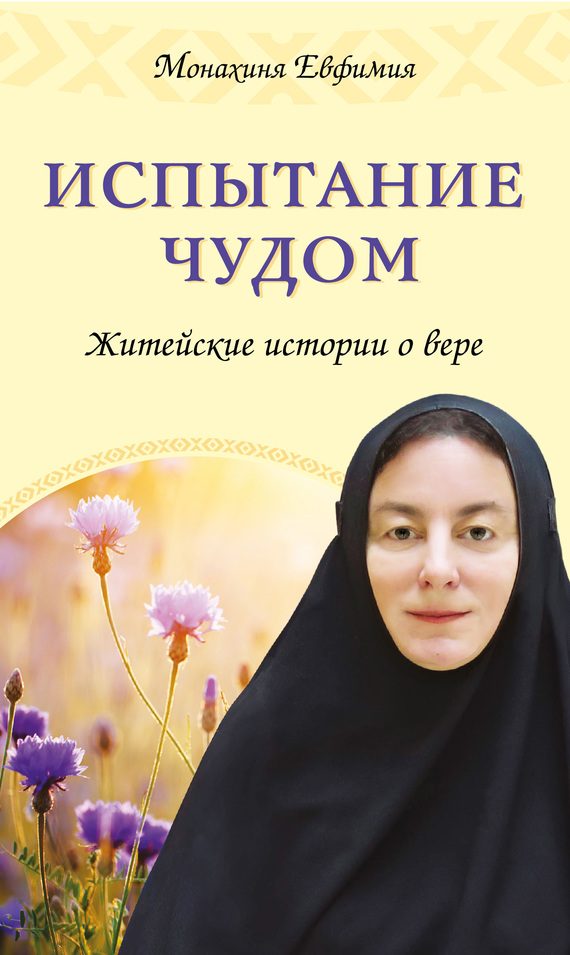 Обложка книги «Испытание чудом. Житейские истории о вере»