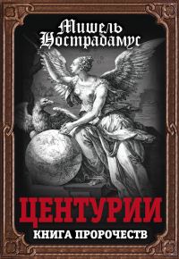 Обложка книги «Центурии. Книга пророчеств»