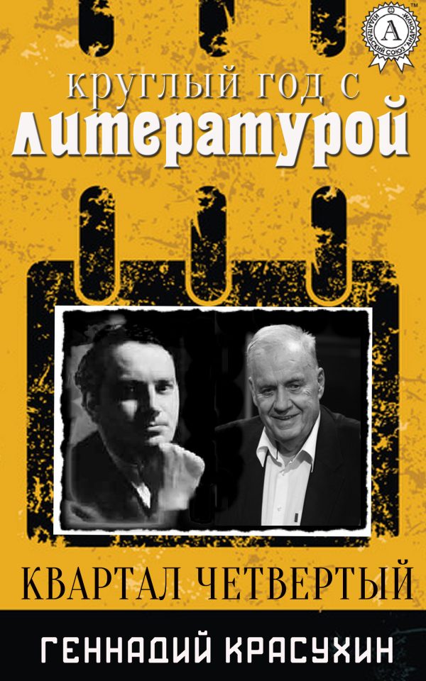 Обложка книги «Круглый год с литературой. Квартал четвёртый»