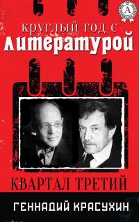 Обложка книги «Круглый год с литературой. Квартал третий»