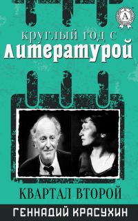 Обложка книги «Круглый год с литературой. Квартал второй»