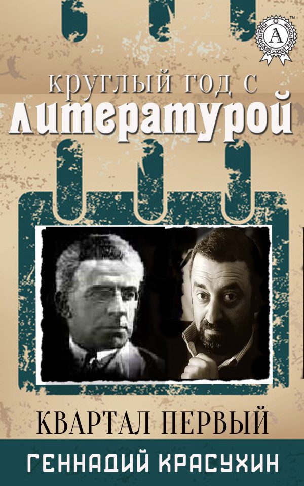 Обложка книги «Круглый год с литературой. Квартал первый»