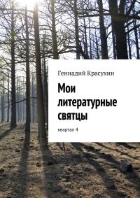 Обложка книги «Мои литературные святцы»