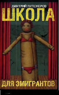 Обложка книги «Школа с театральным уклоном (Школа для эмигрантов)»