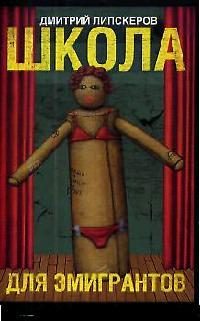 Обложка книги «Школа с театральным уклоном (Школа для эмигрантов)»