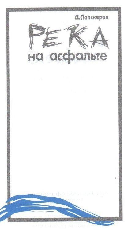 Обложка книги «Река на асфальте»