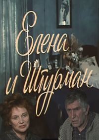 Обложка книги «Елена и Штурман»