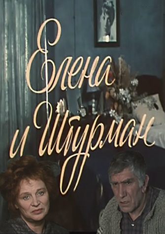 Обложка книги «Елена и Штурман»