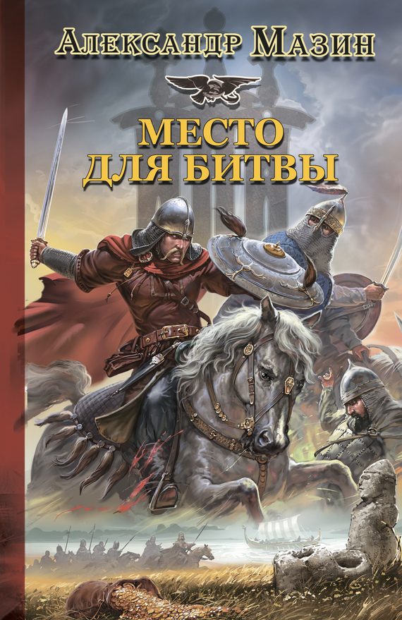 Обложка книги «Место для битвы»