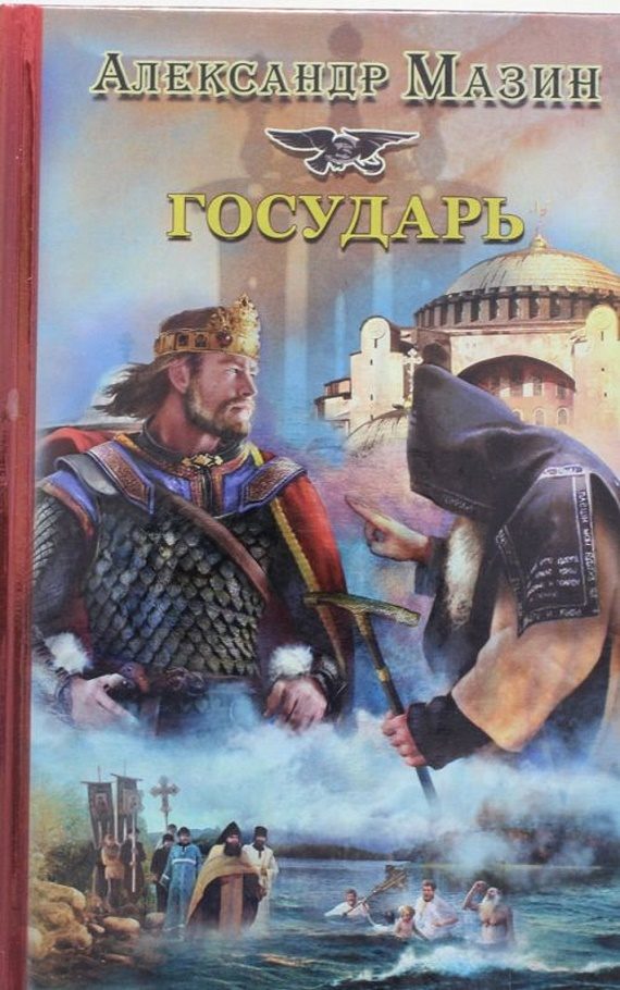 Обложка книги «Государь»