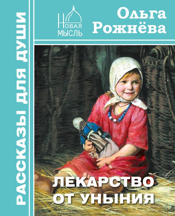Обложка книги «Лекарство от уныния»