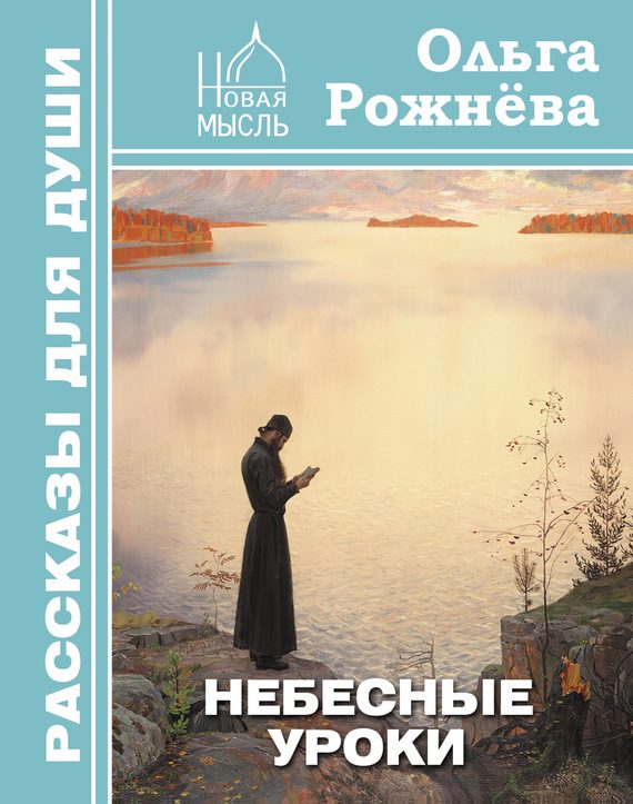 Обложка книги «Небесные уроки»