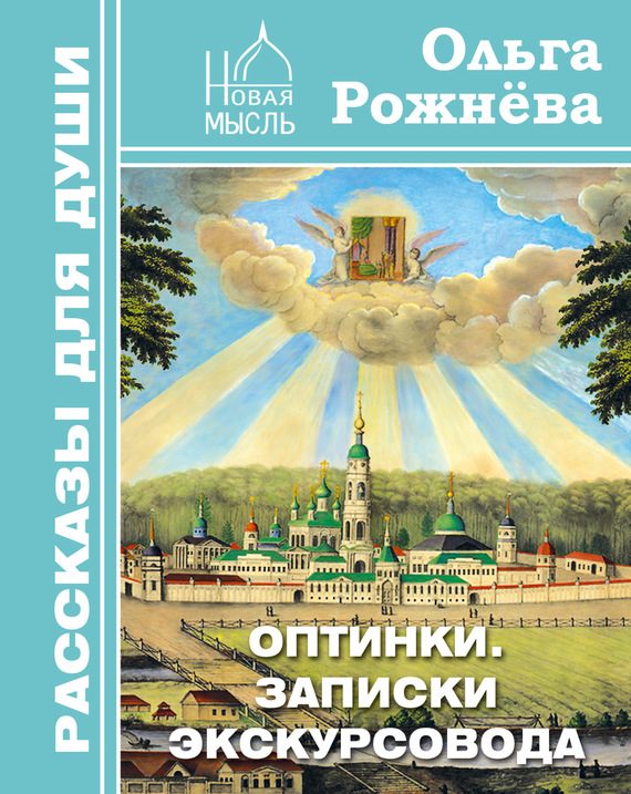 Обложка книги «Оптинки. Записки экскурсовода»
