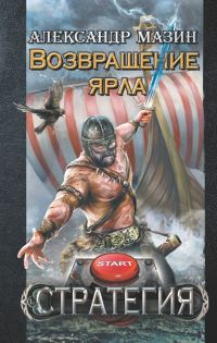 Обложка книги «Возвращение ярла»