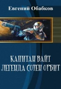 Обложка книги «Капитан Вайт. Легенда сотен орбит»
