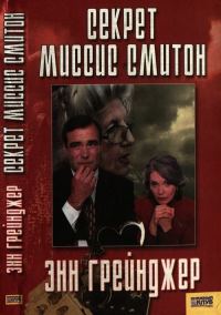 Обложка книги «Секрет миссис Смитон»