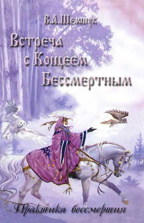 Обложка книги «Встреча с Кощеем Бессмертным. Практика бессмертия»