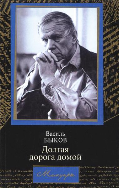 Обложка книги «Долгая дорога домой»