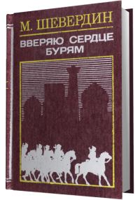 Обложка книги «Вверяю сердце бурям»