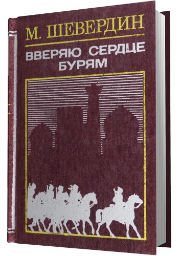 Обложка книги «Вверяю сердце бурям»