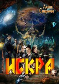 Обложка книги «Искра»