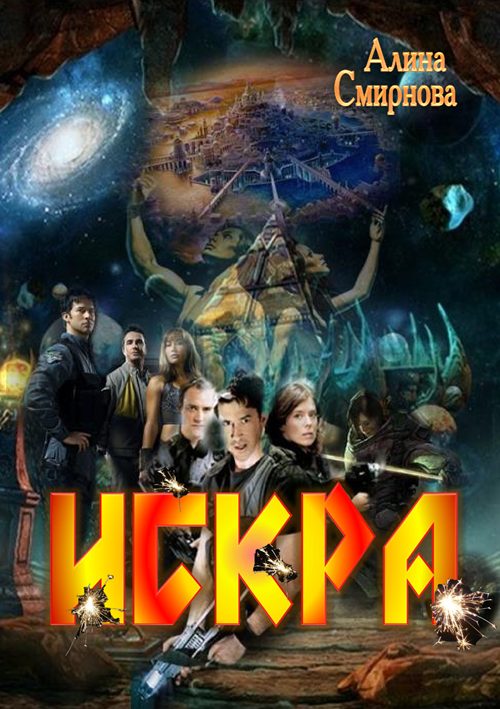 Обложка книги «Искра»