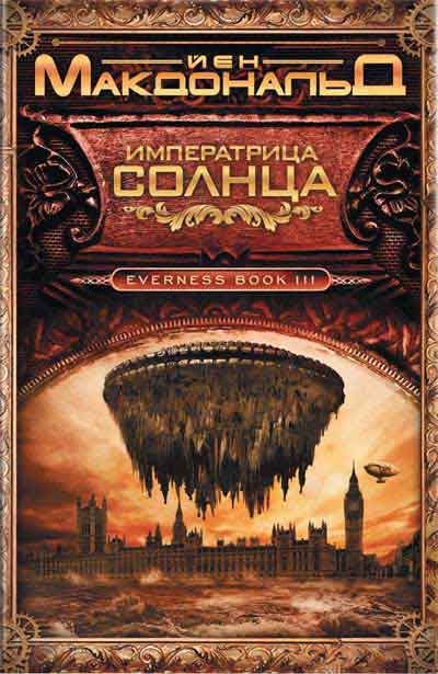 Обложка книги «Императрица Солнца»