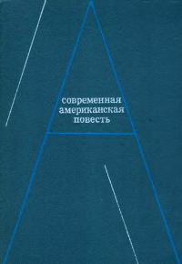 Обложка книги «Современная американская повесть»